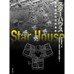 スターハウス―戦後昭和の団地遺産 [単行本]