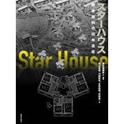 スターハウス―戦後昭和の団地遺産 [単行本]