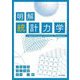 明解統計力学―Understanding Statistical Mechanics [単行本]