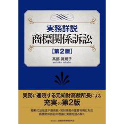 実務詳説商標関係訴訟 〔第２版〕 第２版 [単行本]