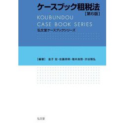 ケースブック租税法 第6版 (弘文堂ケースブックシリーズ) [全集叢書]