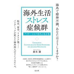 海外生活ストレス症候群―アフターコロナ時代の処方箋 [単行本]