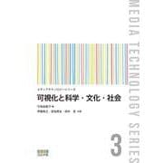 可視化と科学・文化・社会(メディアテクノロジーシリーズ<3>) [全集叢書]
