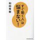 「すぐ動く人」は悩まない!(祥伝社黄金文庫) [文庫]