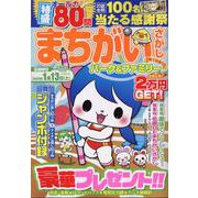 まちがいさがしパーク＆ファミリー　柚子特別号(ＰＯＷＥＲ　ＭＯＯＫ<09>) [ムックその他]