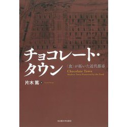 チョコレート・タウン―"食"が拓いた近代都市 [単行本]