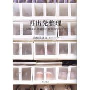 再出発整理―心地よい居場所とお金のつくり方 [単行本]