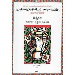 カンティーガス・デ・サンタ・マリアへの誘い―聖母マリア頌歌集 [単行本]