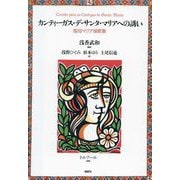 カンティーガス・デ・サンタ・マリアへの誘い―聖母マリア頌歌集 [単行本]
