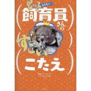 もっとしりたい飼育員さんのすごいこたえ [単行本]