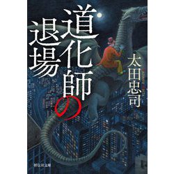 道化師の退場(祥伝社文庫) [文庫]