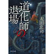 道化師の退場(祥伝社文庫) [文庫]