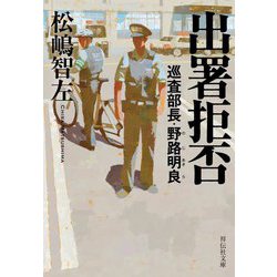 出署拒否―巡査部長・野路明良(祥伝社文庫) [文庫]