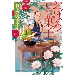 おぼろ菓子―深川夫婦捕物帖(祥伝社文庫) [文庫]