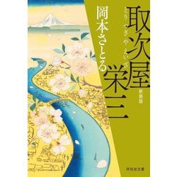 取次屋栄三 新装版 (祥伝社文庫) [文庫]