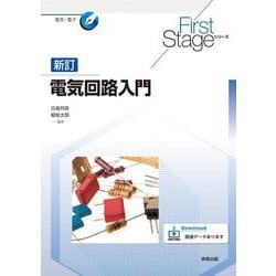電気回路入門 新訂 [単行本]