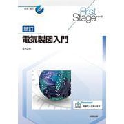 FirstStageシリーズ 新訂電気製図入門(First Stageシリーズ) [単行本]