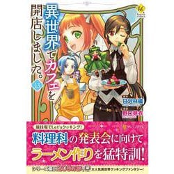 異世界でカフェを開店しました。<１３>(レジーナＣＯＭＩＣＳ) [コミック]