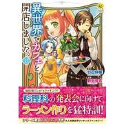 異世界でカフェを開店しました。<１３>(レジーナＣＯＭＩＣＳ) [コミック]
