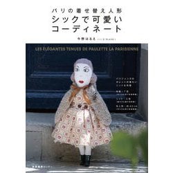 パリの着せ替え人形シックで可愛いコーディネート [単行本]