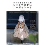 パリの着せ替え人形シックで可愛いコーディネート [単行本]