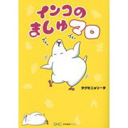 インコのましゅマロ [単行本]