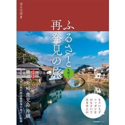 ふるさと再発見の旅 九州〈2〉 [単行本]