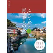 ふるさと再発見の旅 九州〈2〉 [単行本]