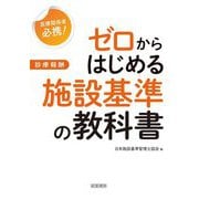 ゼロからはじめる施設基準の教科書―医療関係者必携! [単行本]