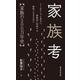 家族考－家族の500万年史 [新書]