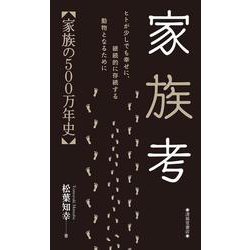家族考－家族の500万年史 [新書]