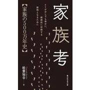家族考－家族の500万年史 [新書]