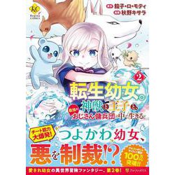 転生幼女。神獣と王子と、最強のおじさん傭兵団の中で生きる。<２>(レジーナＣＯＭＩＣＳ) [コミック]