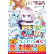 転生幼女。神獣と王子と、最強のおじさん傭兵団の中で生きる。<２>(レジーナＣＯＭＩＣＳ) [コミック]