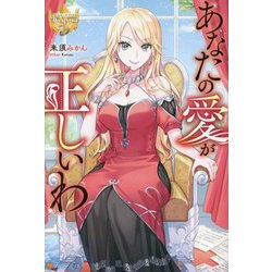 あなたの愛が正しいわ(レジーナブックス) [単行本]