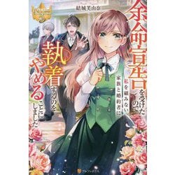 余命宣告を受けたので私を顧みない家族と婚約者に執着するのをやめることにしました(レジーナブックス) [単行本]