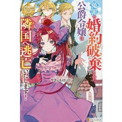 冤罪で婚約破棄された公爵令嬢は隣国へ逃亡いたします!(レジーナブックス) [単行本]