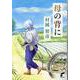 母の背に [単行本]