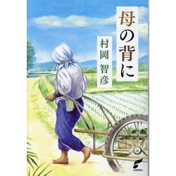 母の背に [単行本]