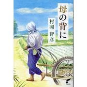 母の背に [単行本]