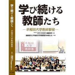 学び続ける教師たち－早稲田大学教師塾発 [単行本]