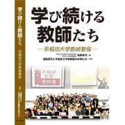 学び続ける教師たち－早稲田大学教師塾発 [単行本]