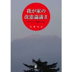 我が家の改憲論議〈2〉―安倍さんへの感謝を込めて [単行本]