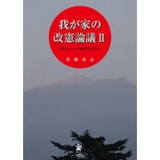 我が家の改憲論議〈2〉―安倍さんへの感謝を込めて [単行本]