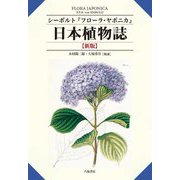 シーボルト『フローラ・ヤポニカ』日本植物誌 新版 [単行本]