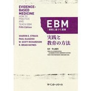 EBM:根拠に基づく医療―実践と教育の方法 [単行本]