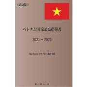 改訂版　ベトナム国家最高指導者　2021～2026 改訂版 [単行本]