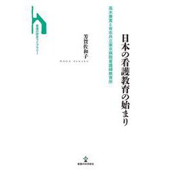 日本の看護教育の始まり－高木兼寛と有志共立東京病院看護婦教育所(看護の歴史ライブラリー) [単行本]