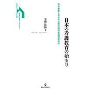 日本の看護教育の始まり－高木兼寛と有志共立東京病院看護婦教育所(看護の歴史ライブラリー) [単行本]