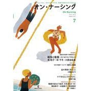 オン・ナーシング Vol.2 No.4<第2巻第4号;通巻第7号> [単行本]